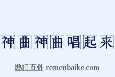 神曲神曲唱起来是什么意思的图片